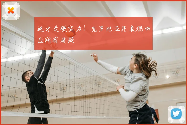 这才是硬实力！克罗地亚用表现回应所有质疑