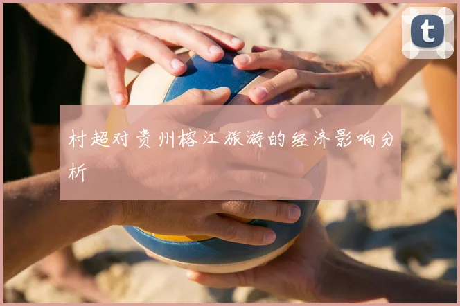 村超对贵州榕江旅游的经济影响分析
