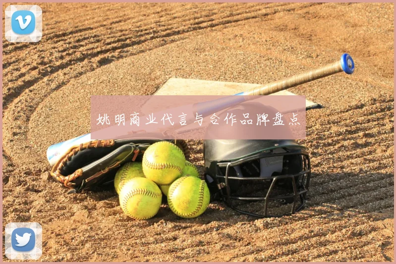 姚明商业代言与合作品牌盘点