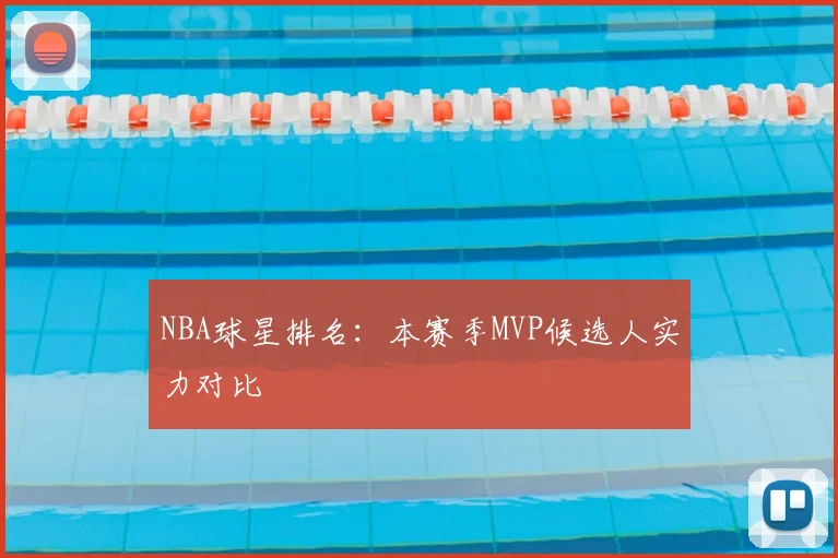 NBA球星排名:本赛季MVP候选人实力对比