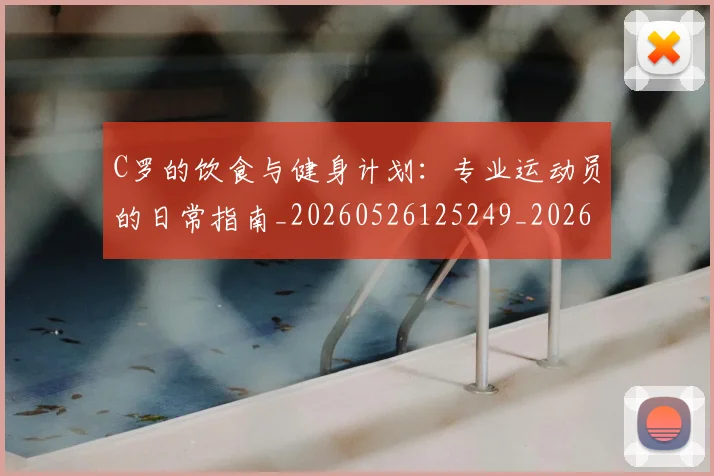 C罗的饮食与健身计划：专业运动员的日常指南_20260526125249_20260606165444