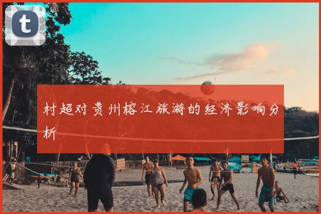 村超对贵州榕江旅游的经济影响分析