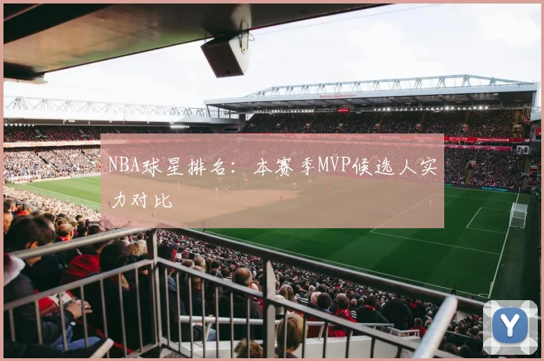 NBA球星排名：本赛季MVP候选人实力对比