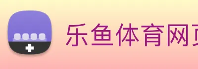 乐鱼体育网页版 Logo